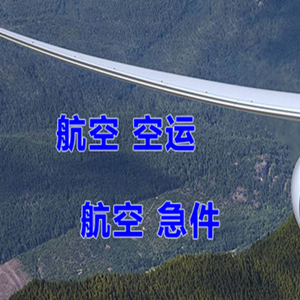 青岛胶东航空邮寄快递-选东方航空和上海航空